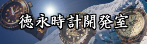 徳永時計開発室